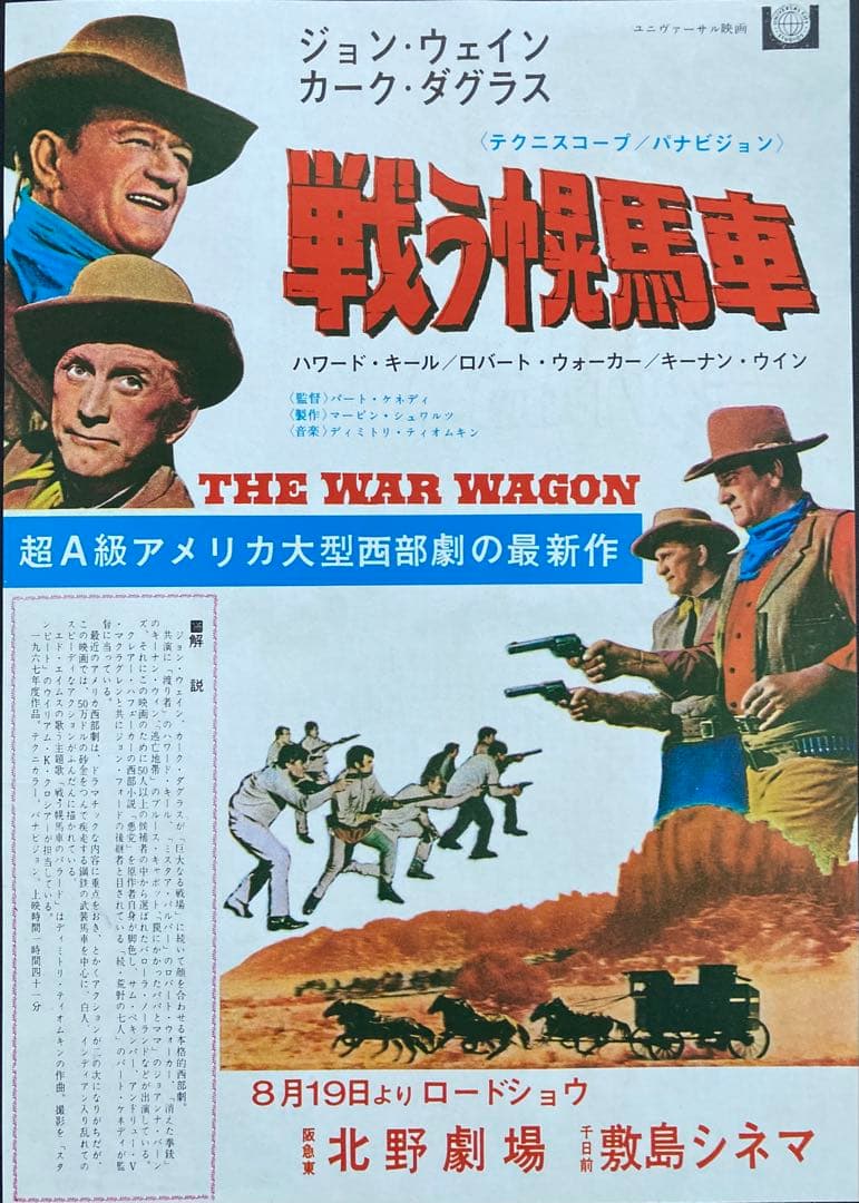 シ*コ様 映画チラシ「戦う幌馬車」(関西版)