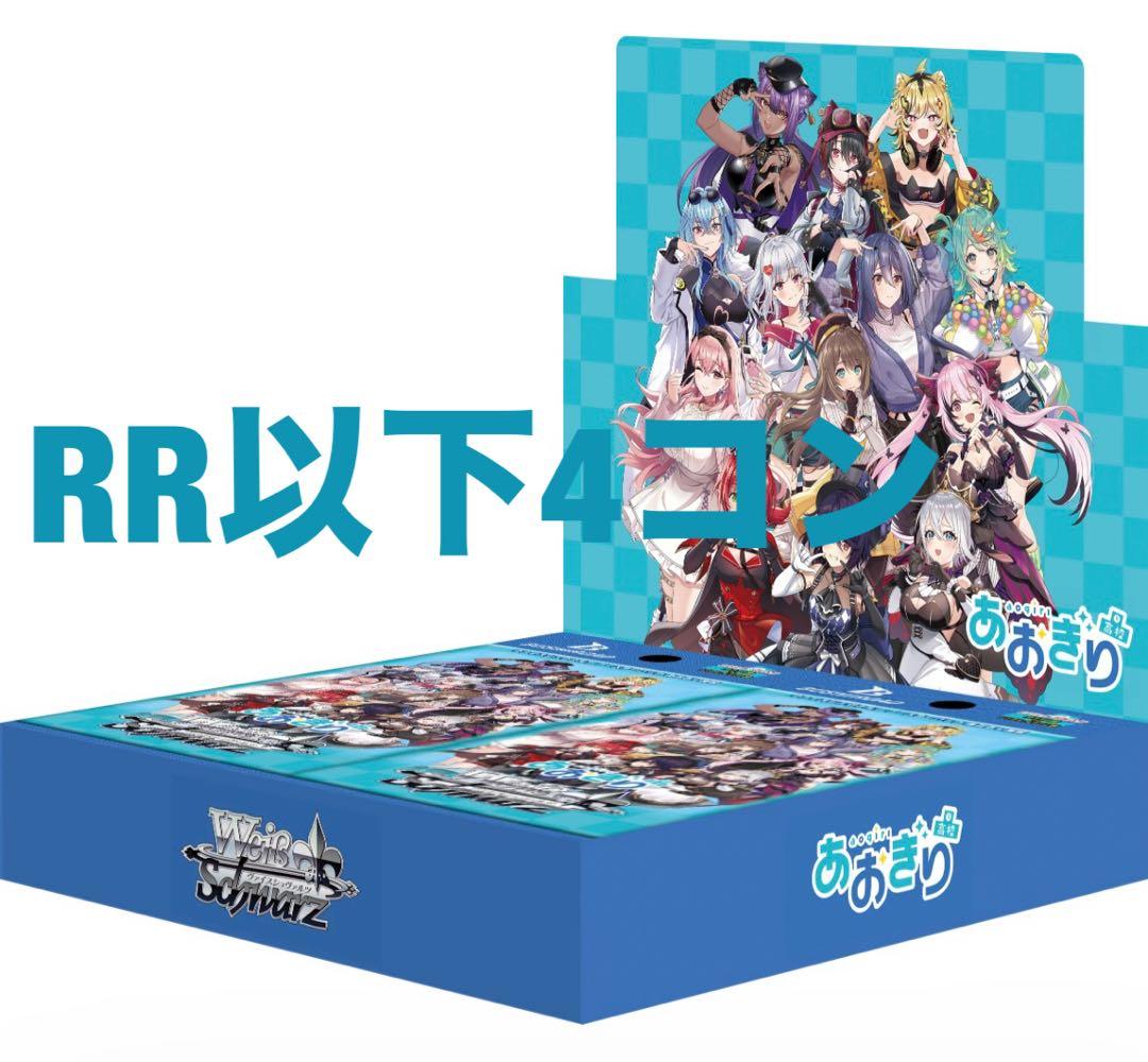 ヴァイス　ヴァイスシュヴァルツ　あおぎり高校　RR以下4コン