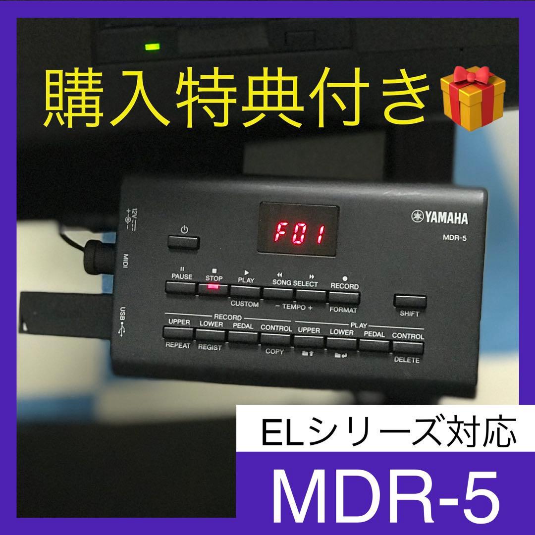 ★購入特典付★MDR-5 ミュージックデータレコーダー★ヤマハエレクトーン★EL