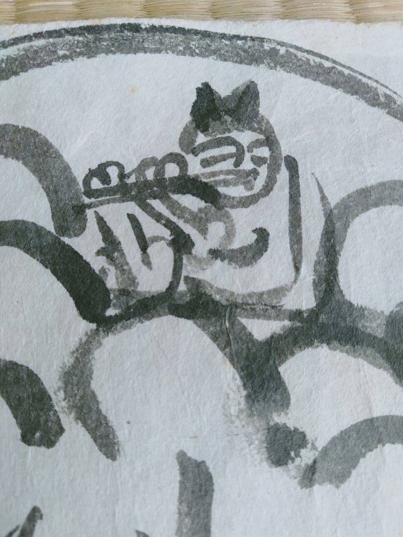 永田耕衣　書画　笛吹童子