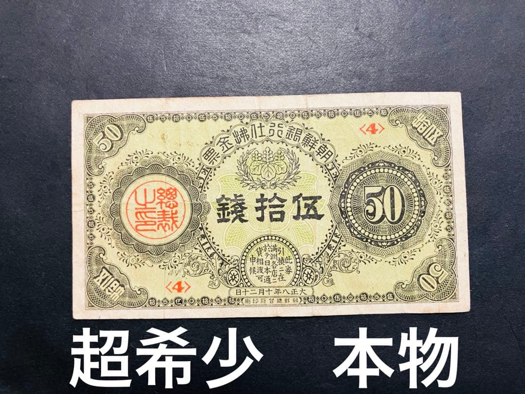 旧紙幣　古札　朝鮮紙幣　在外銀行券　朝鮮銀行支払金票　５０銭票　内閣印刷局G6