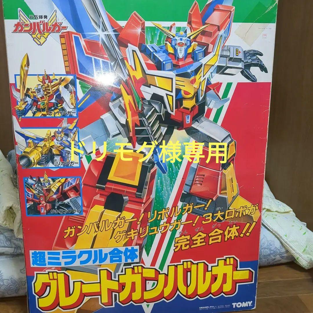 　タカラ ガ　超ミラクル合体　グレートガンバルガー　当時物