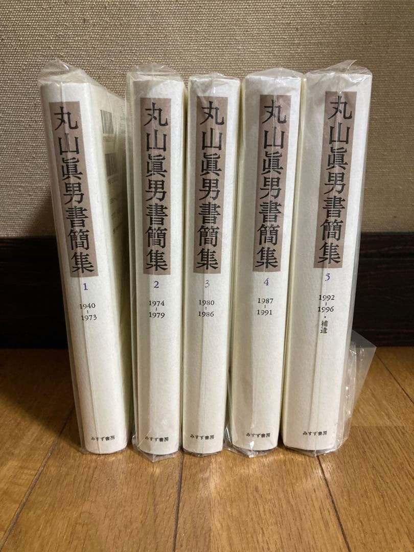 丸山眞男書簡集全5巻セット