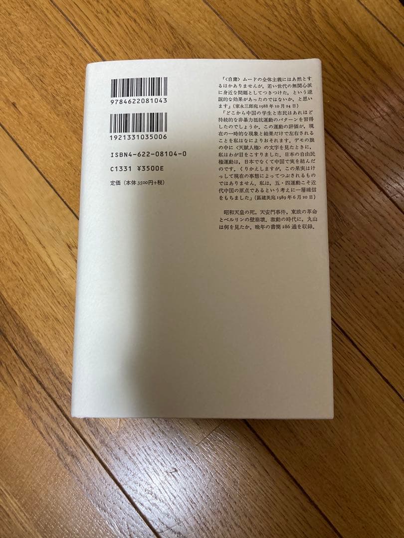 丸山眞男書簡集全5巻セット