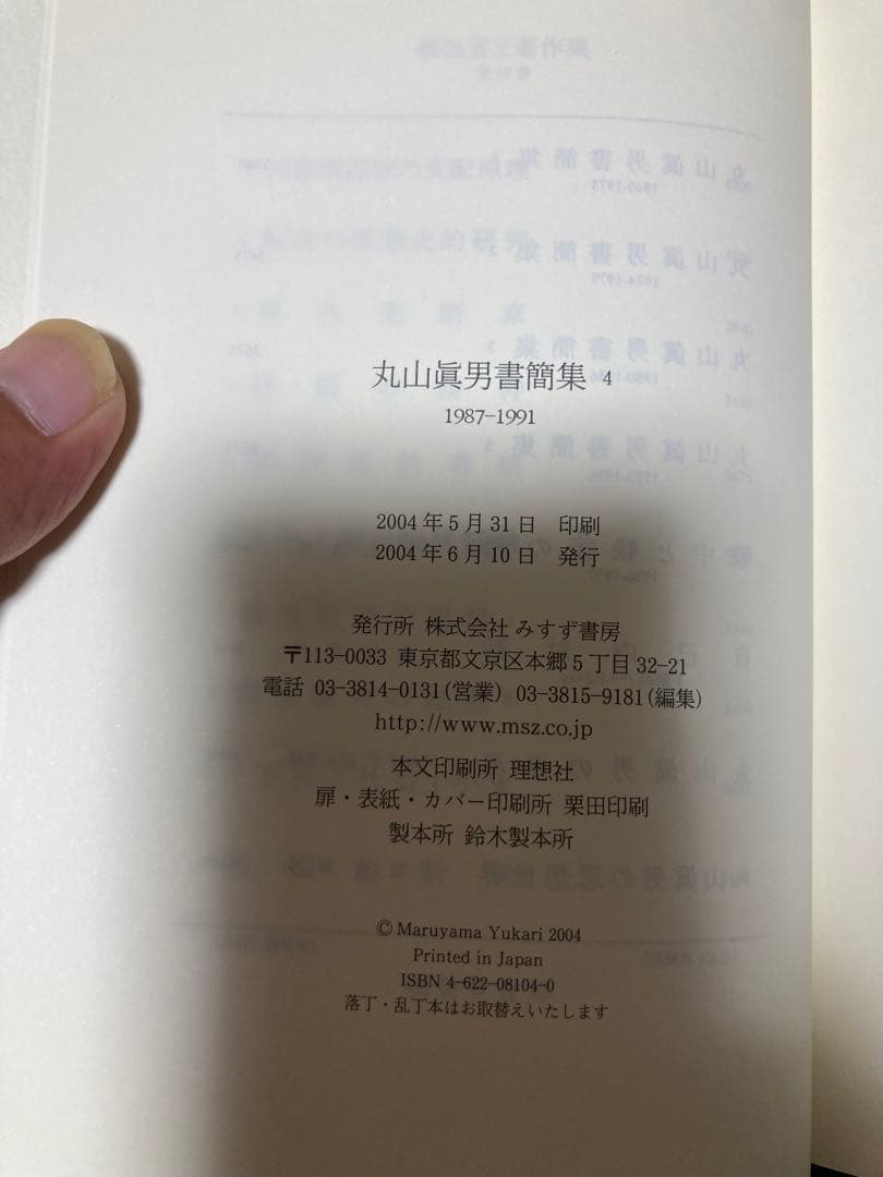 丸山眞男書簡集全5巻セット