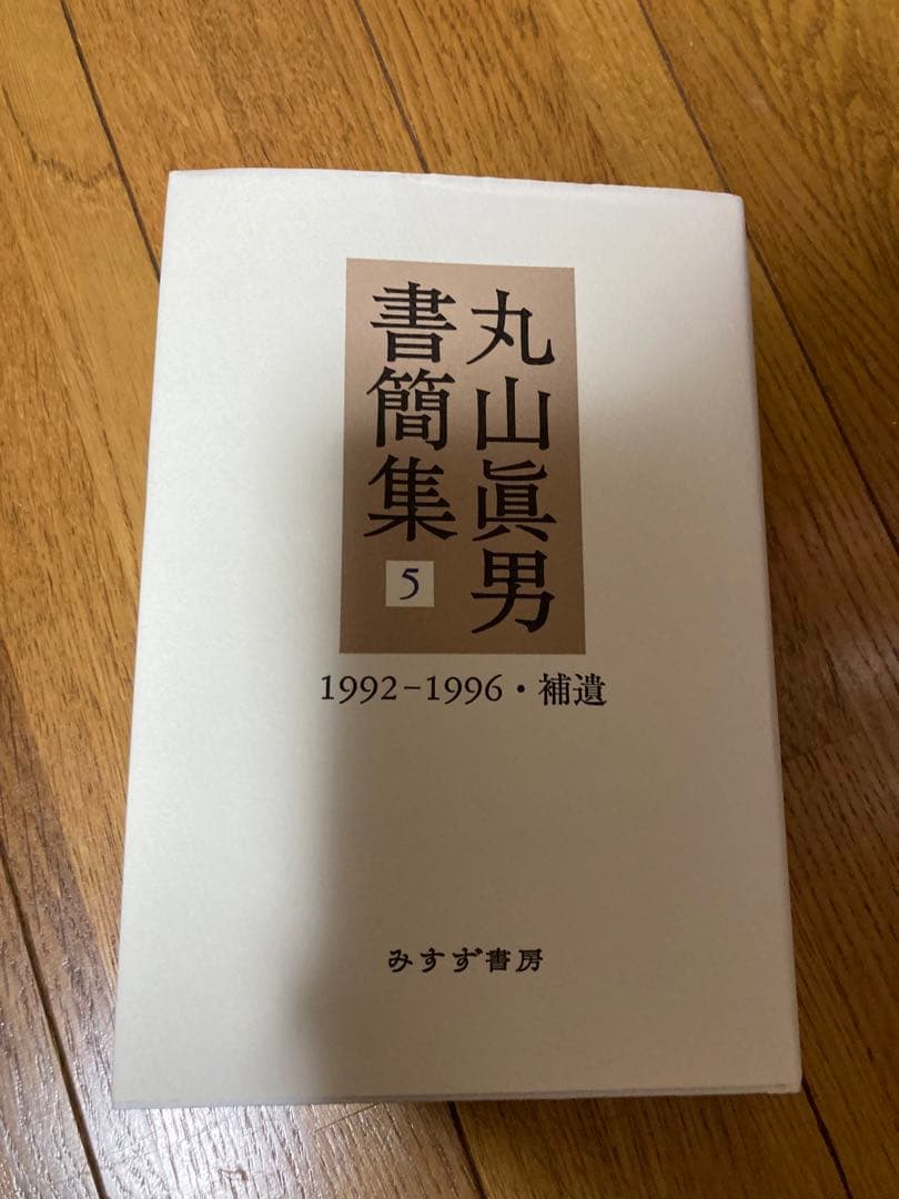 丸山眞男書簡集全5巻セット