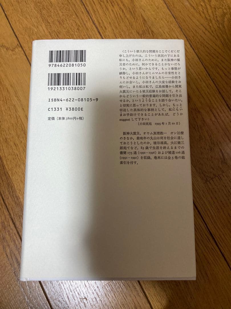 丸山眞男書簡集全5巻セット