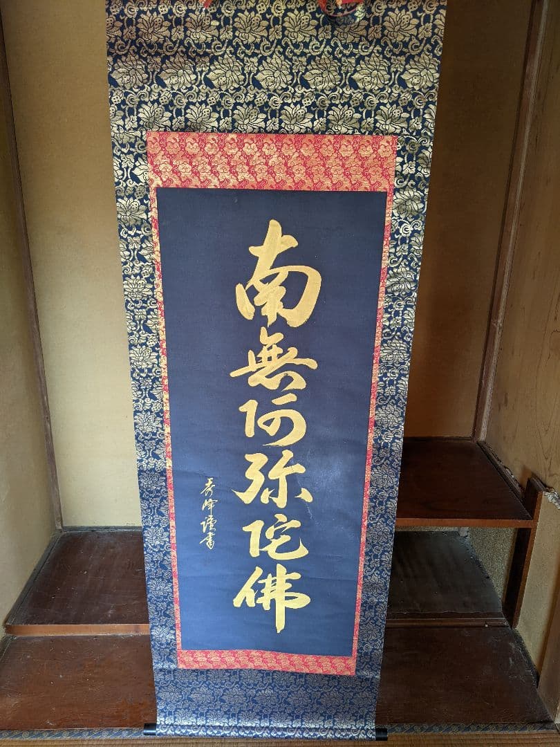 南無弥陀仏 掛軸/掛け軸/掛軸/【南無阿弥陀仏】 六字名号/送料無料