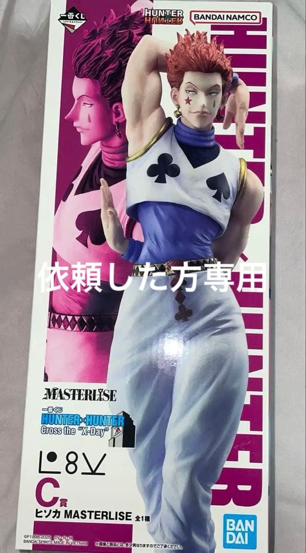 専用ヒソカー番くじ HUNTERx HUNTER C賞フィギュア