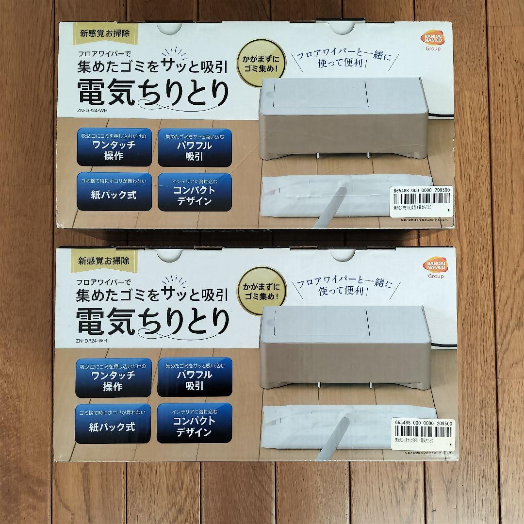 電気ちりとり　 ★２個セット★ 株式会社　シー・シー・ピー CCP