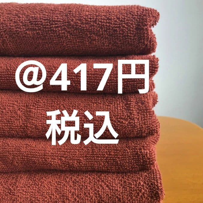 800匁レンガ茶バスタオル120枚！綿100%