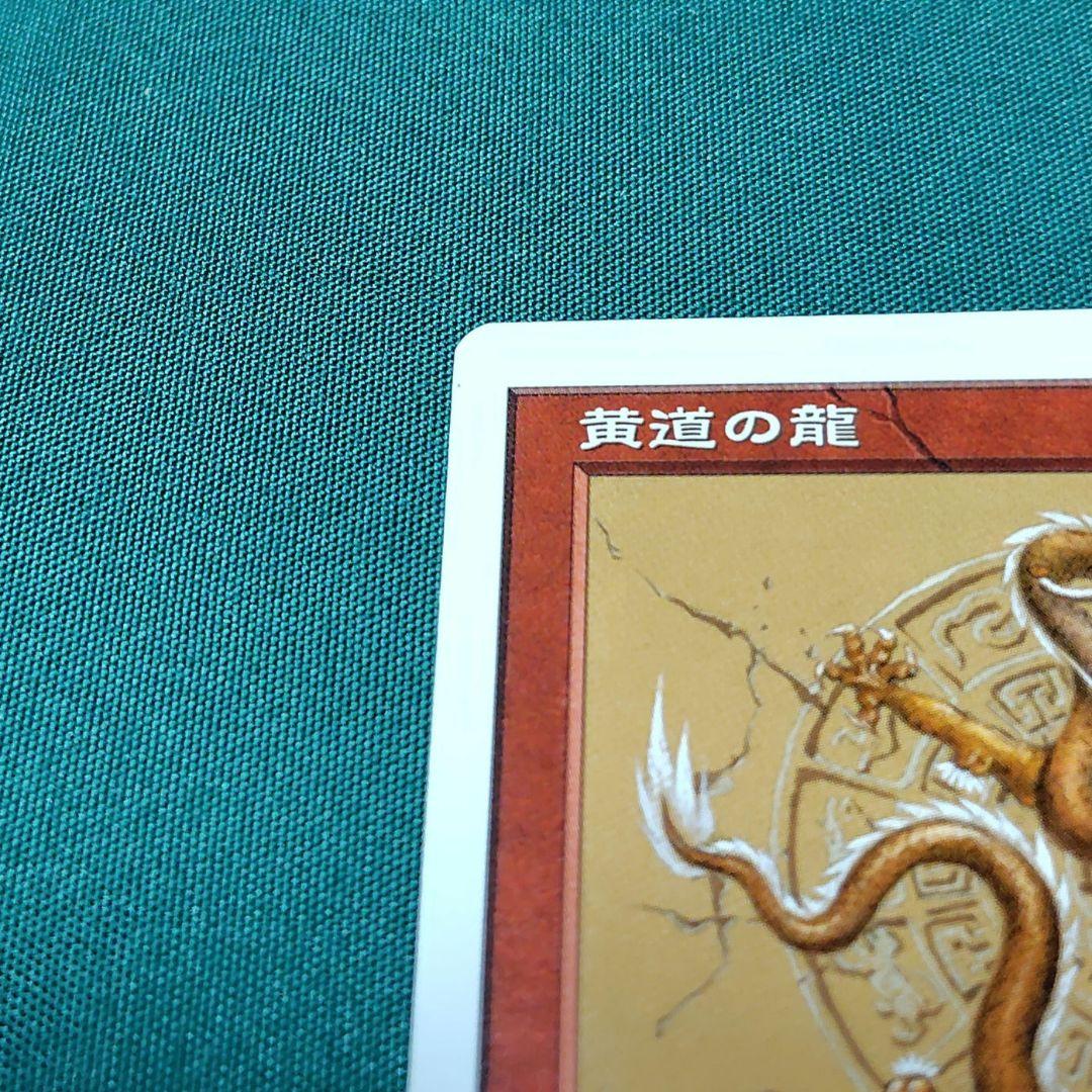 黄道の龍 　MTG