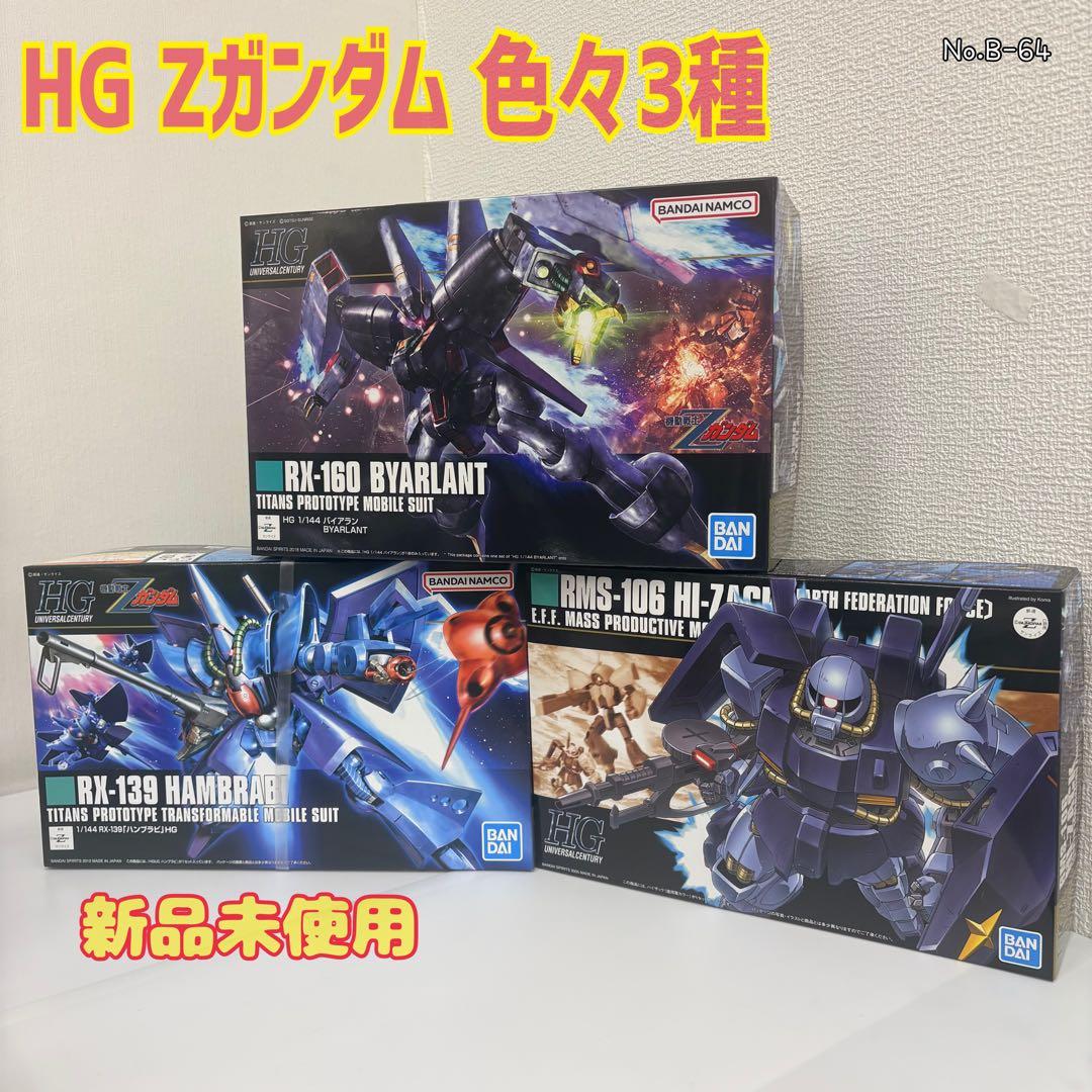 機動戦士 Zガンダムガンプラまとめ売り① HGバイアラン&ハンブラビ&ハイザック