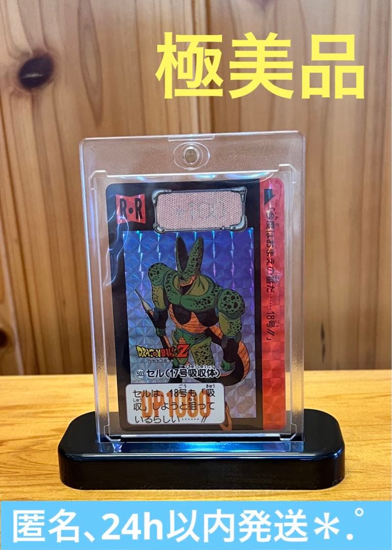 【現品限り】ドラゴンボールZ カードダス　503 セル（17号吸収体)極美品