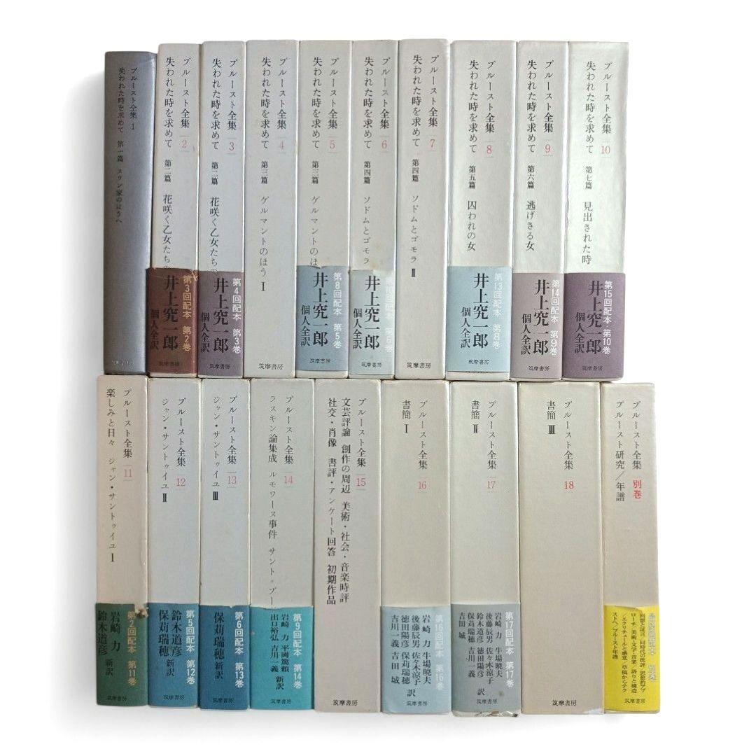 プルースト全集 全巻セット 全18巻 + 別巻 計19巻揃い 月報付き 筑摩書房