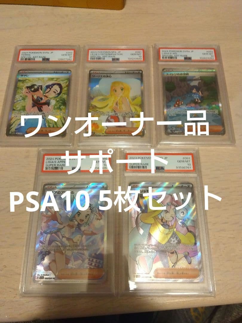 ポケモンカード　リーリエの決心 SAR PSA10含む5枚セット売り