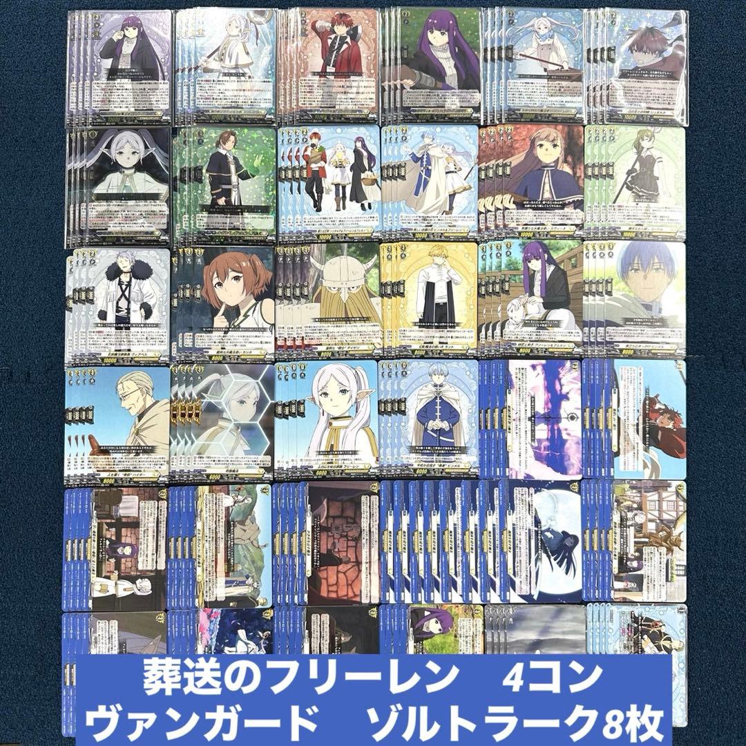 葬送のフリーレン　4コン　武奏烈華　ヴァンガード　ゾルトラーク8枚 C