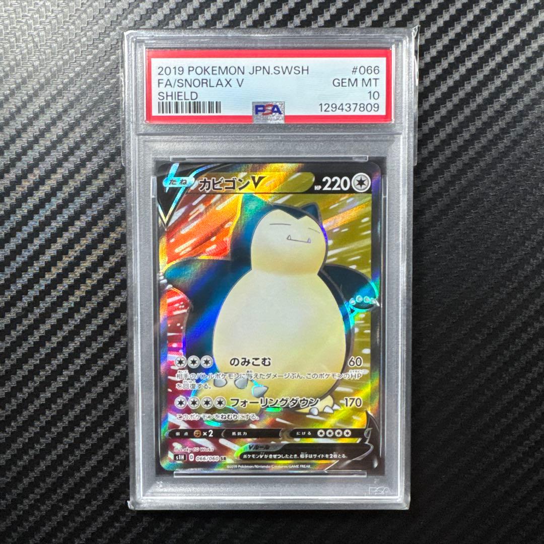 PSA10 カビゴンV SR S1H 拡張パック シールド 066/060