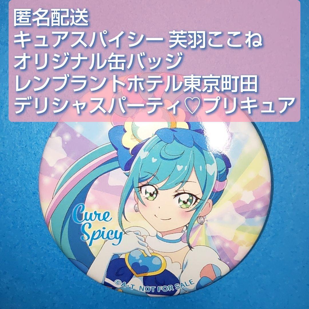 キュアスパイシー 芙羽ここね 缶バッジ レンブラントホテル東京町田 デパプリ