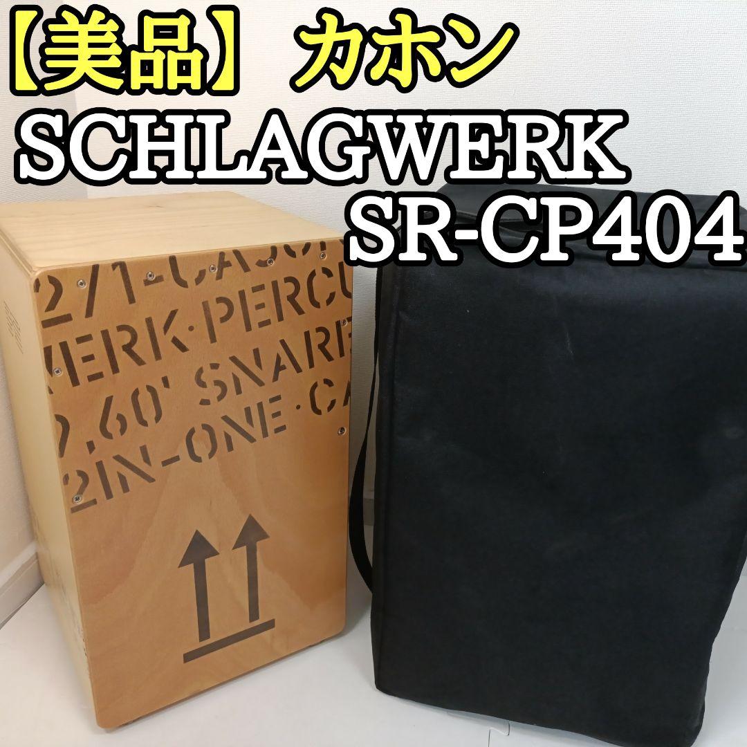 【美品】カホン SCHLAGWERK シュラグベルグ SR-CP404 ケース付