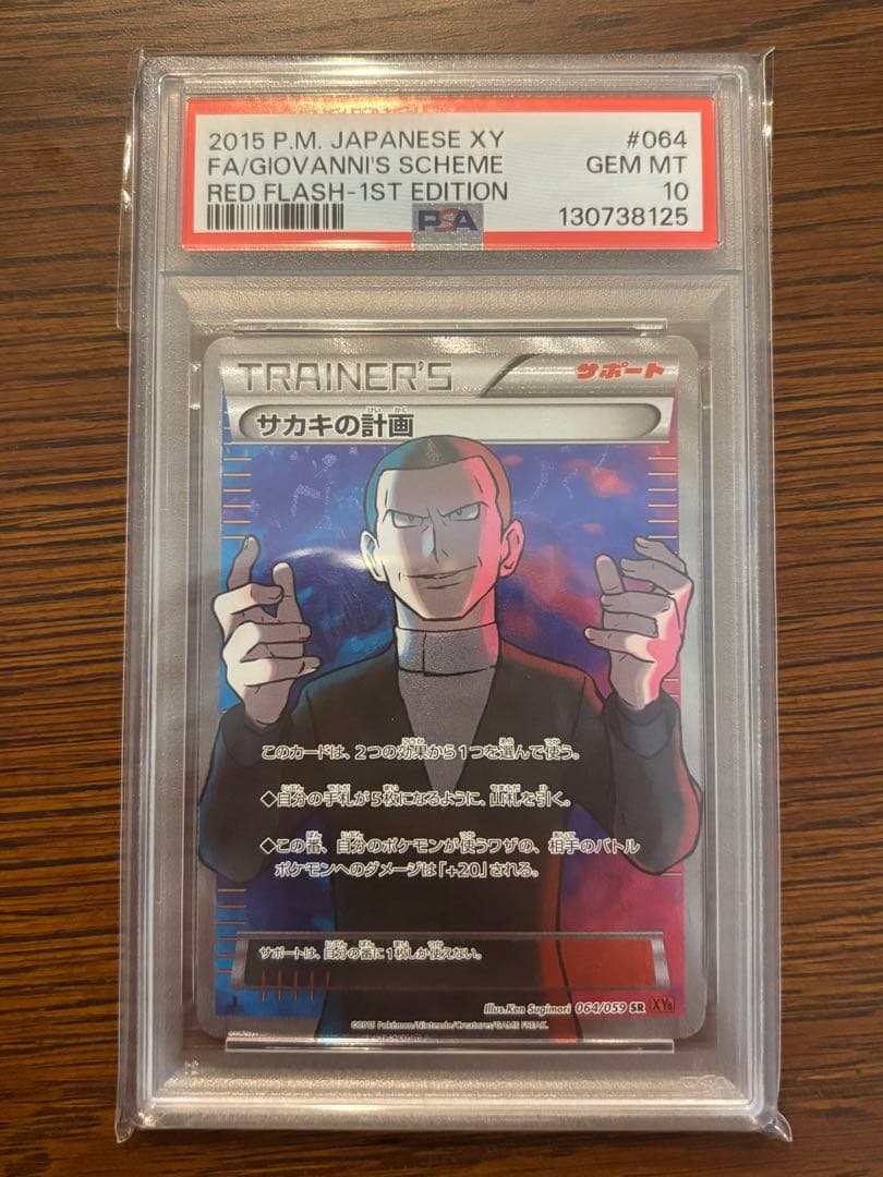 【PSA10】サカキの計画　2015年　サポート　SR 064