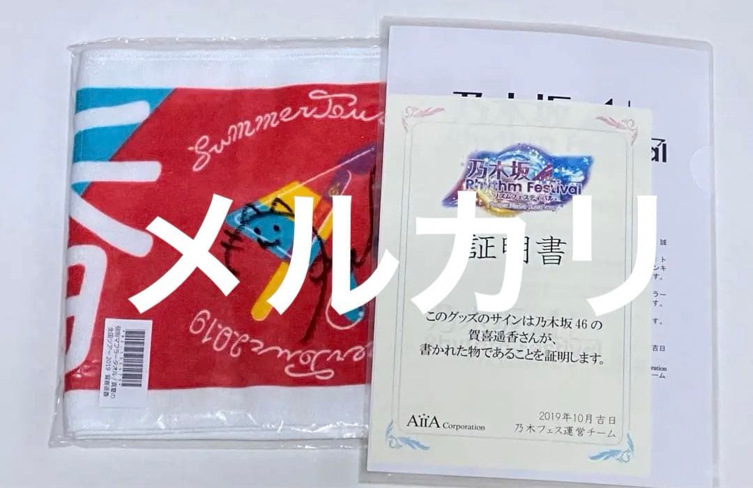 乃木坂46 賀喜遥香　直筆サイン入りマフラータオル　乃木フェス