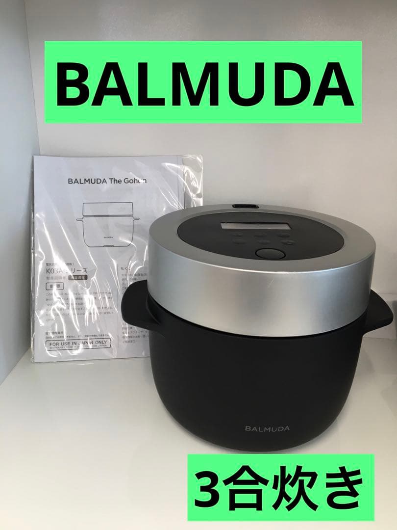 S945 BALMUDA 炊飯ジャー　バルミューダ　3合炊き