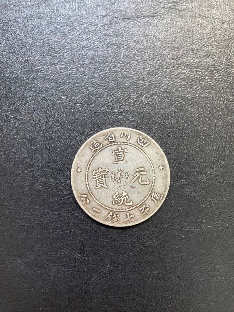 中国銀貨　光緒元宝　古銭　銀貨　中国26.58g