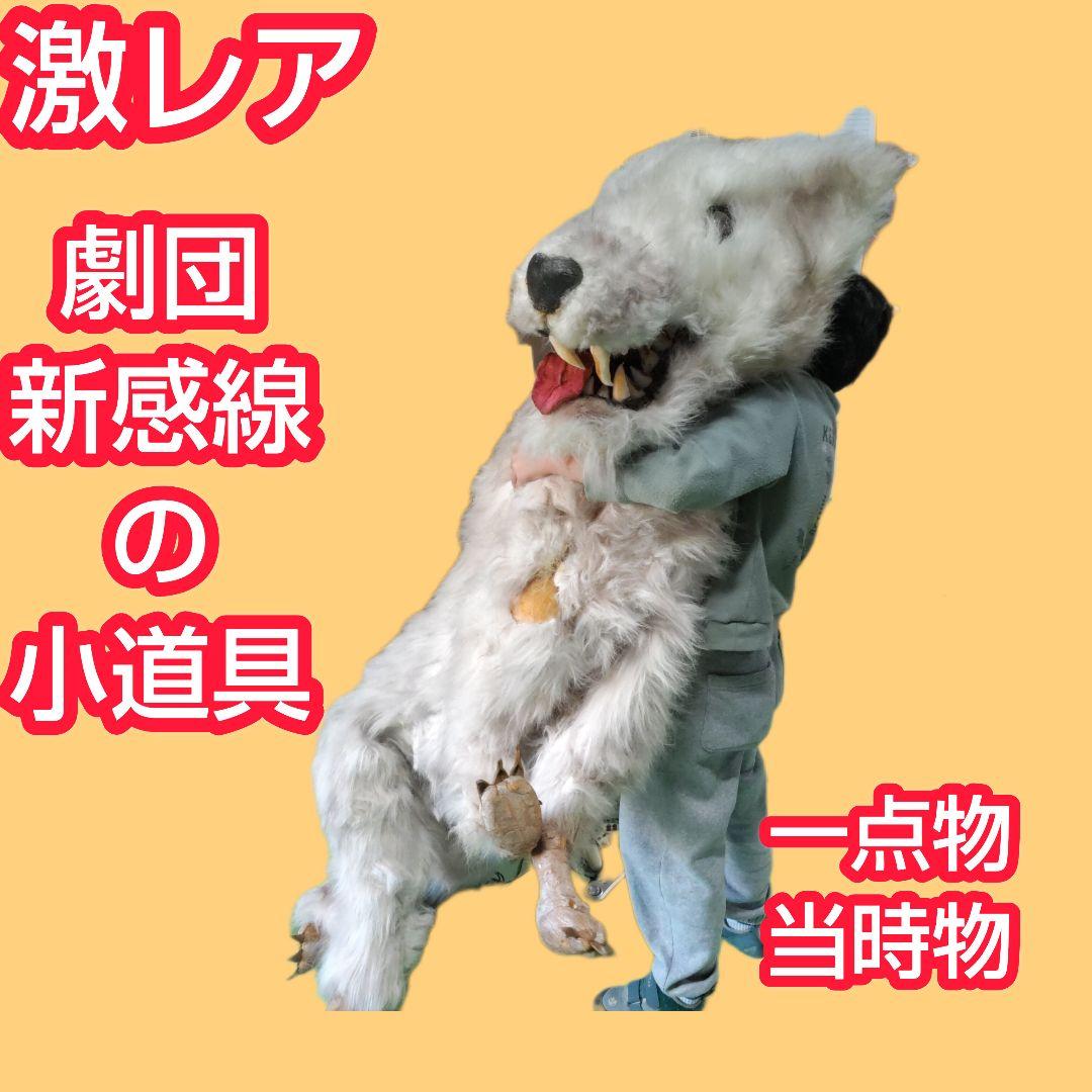 【激レア】劇団★新感線の小道具　オオカミ（LOST SEVEN　1999年公演）