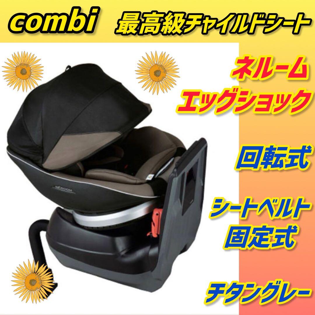 ✨美品✨コンビ チャイルドシート ネルーム エッグショック チタングレー