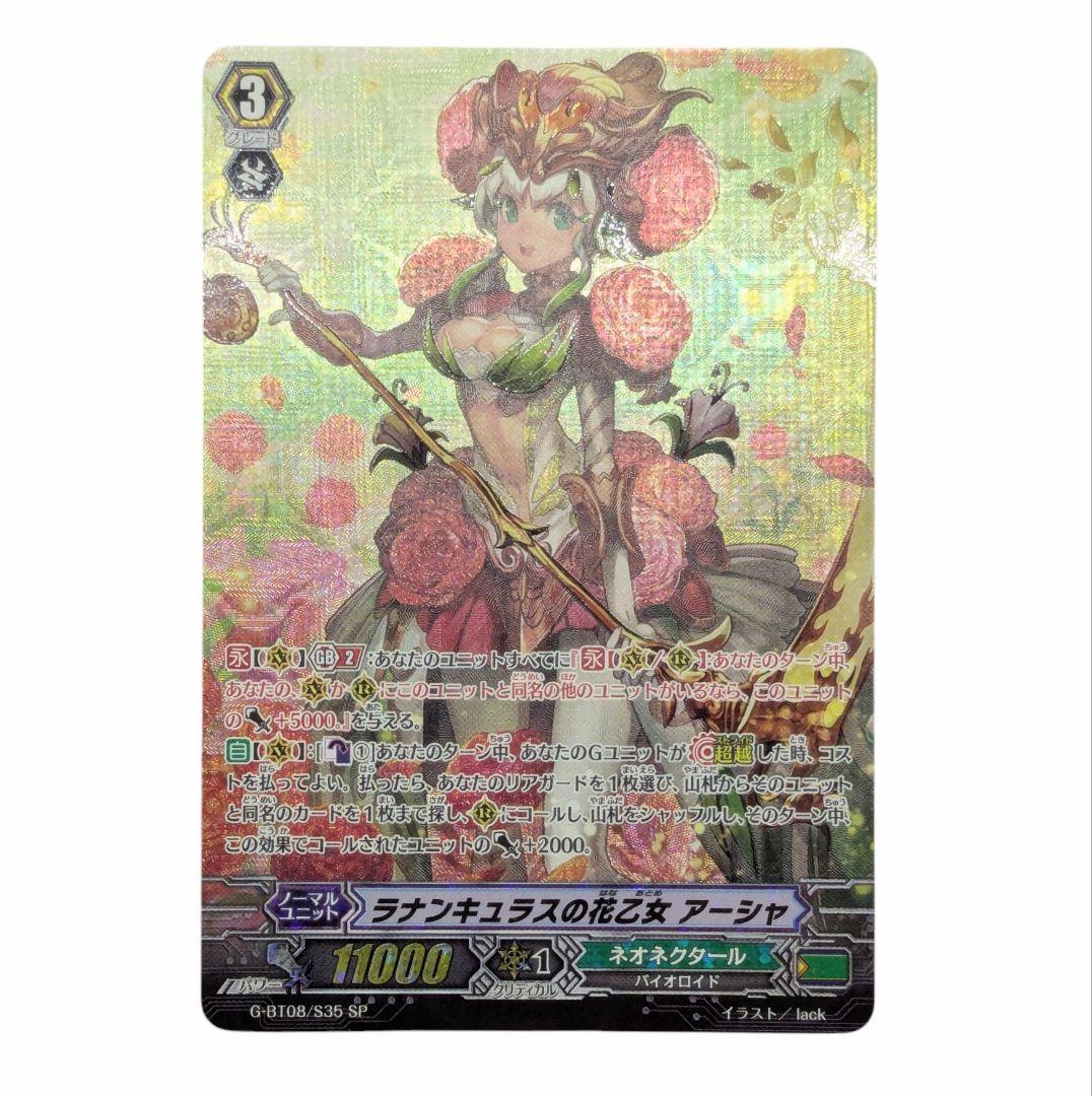 ヴァンガード　ラナンキュラスの花乙女 アーシャ　SP G-BT08/S35 SP