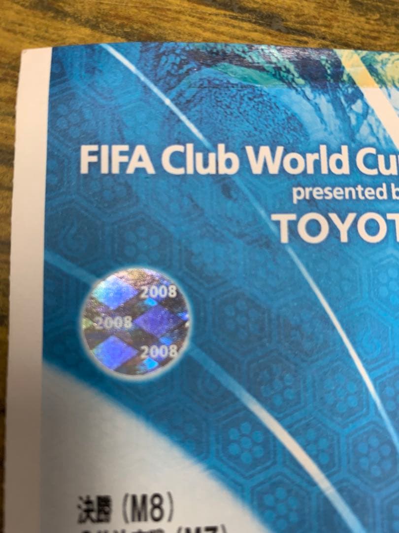 入手不可能！2008クラブワールドカップ決勝チケット半券 2008年12月21日