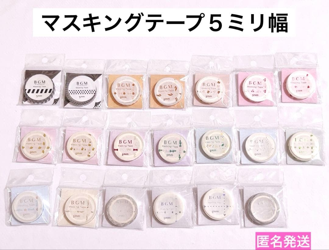 BGM ビージーエム　マスキングテープ　箔押し、ぴ金箔等　５ミリ幅　まとめ売り①