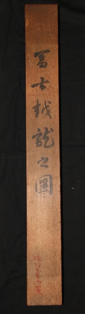 関蓑洲筆　富士越龍之図（江戸時代末～明治時代初）