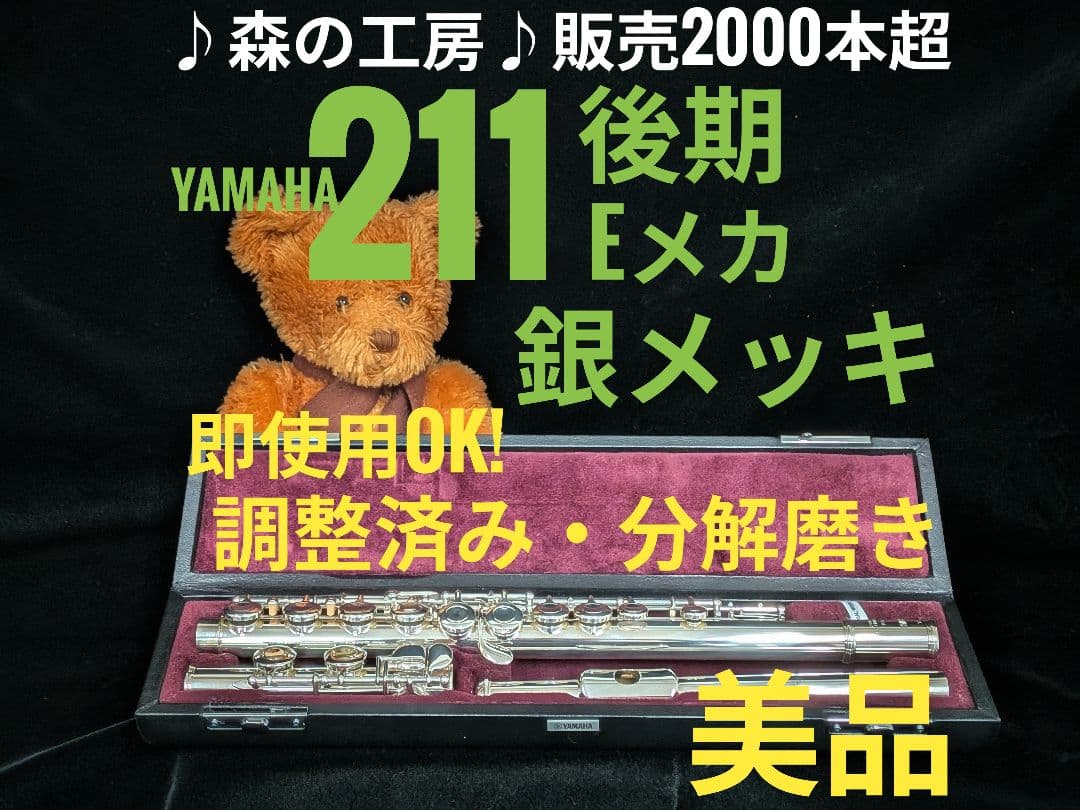 中古フルート専門店‼️部活応援‼️ヤマハフルート YFL211後期モデル Eメカ
