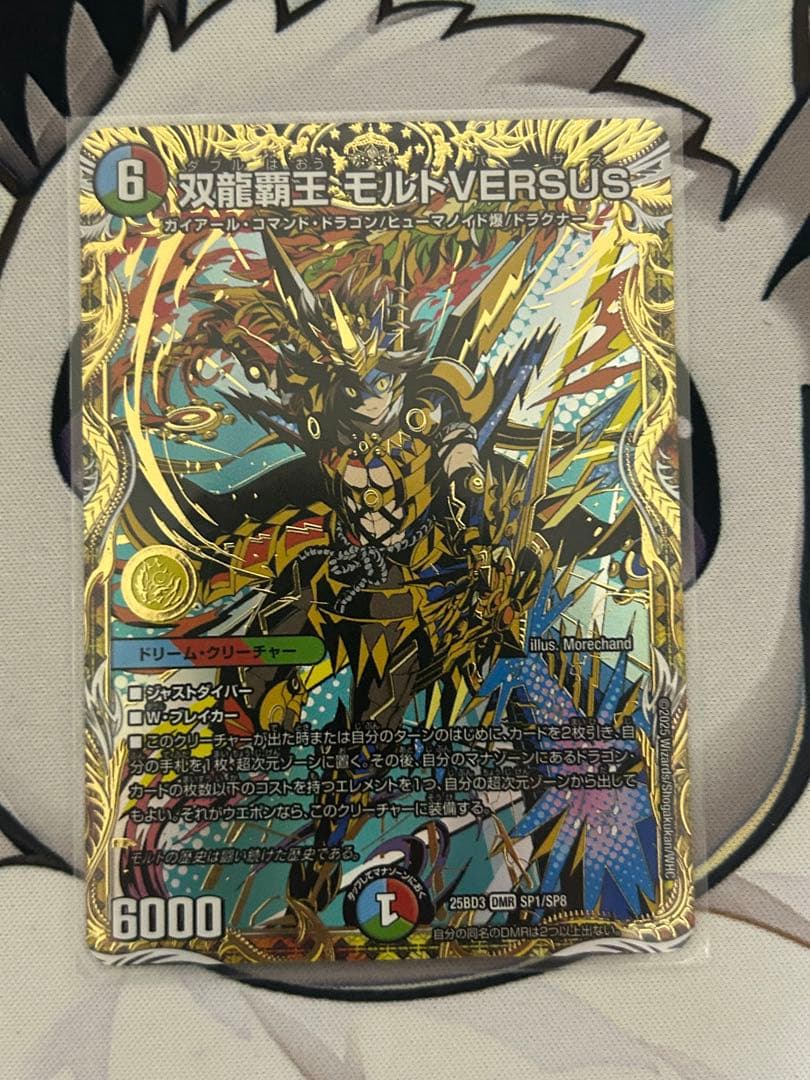 双龍覇王 モルトVERSUS (25BD3 DMR SP1/SP8)