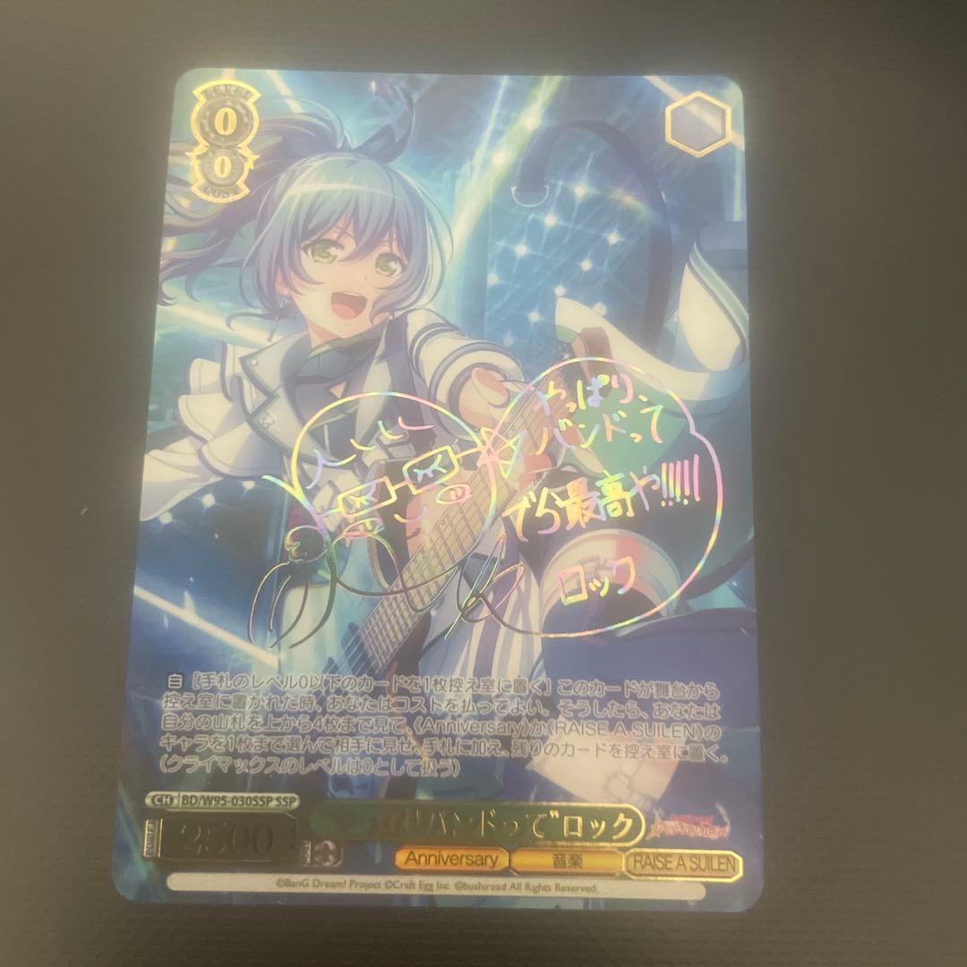 ヴァイス やっぱりバンドって　ロック　SSP サイン　バンドリ　RAS