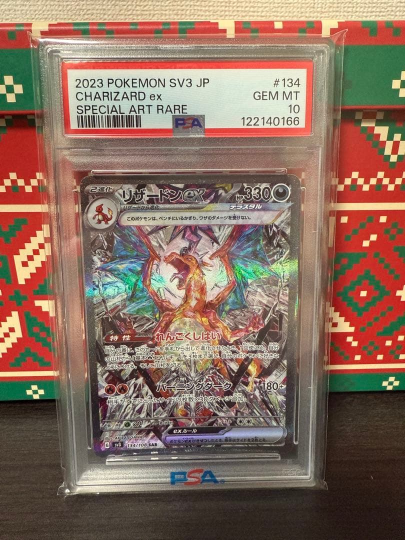 リザードンex SAR PSA10