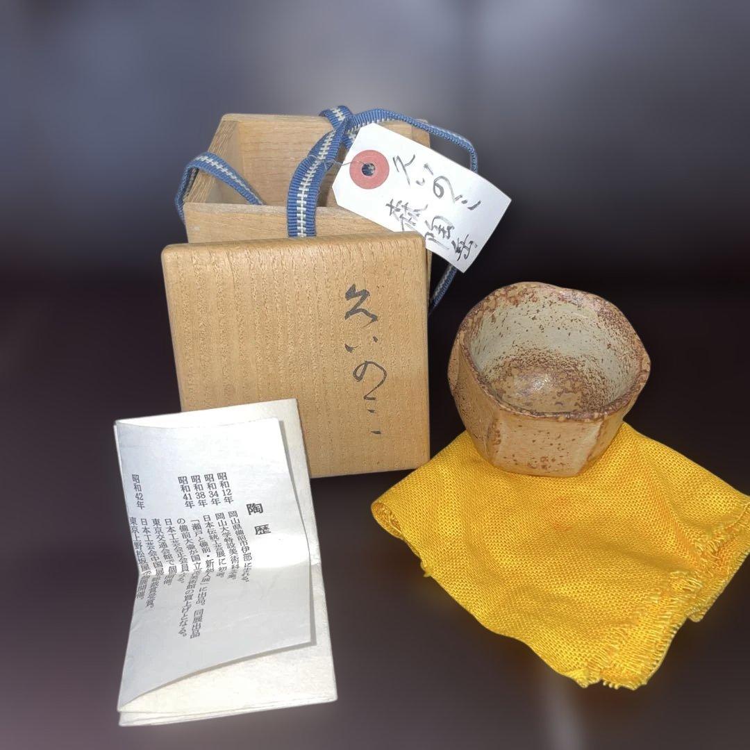 森陶岳　備前焼　ぐい呑み