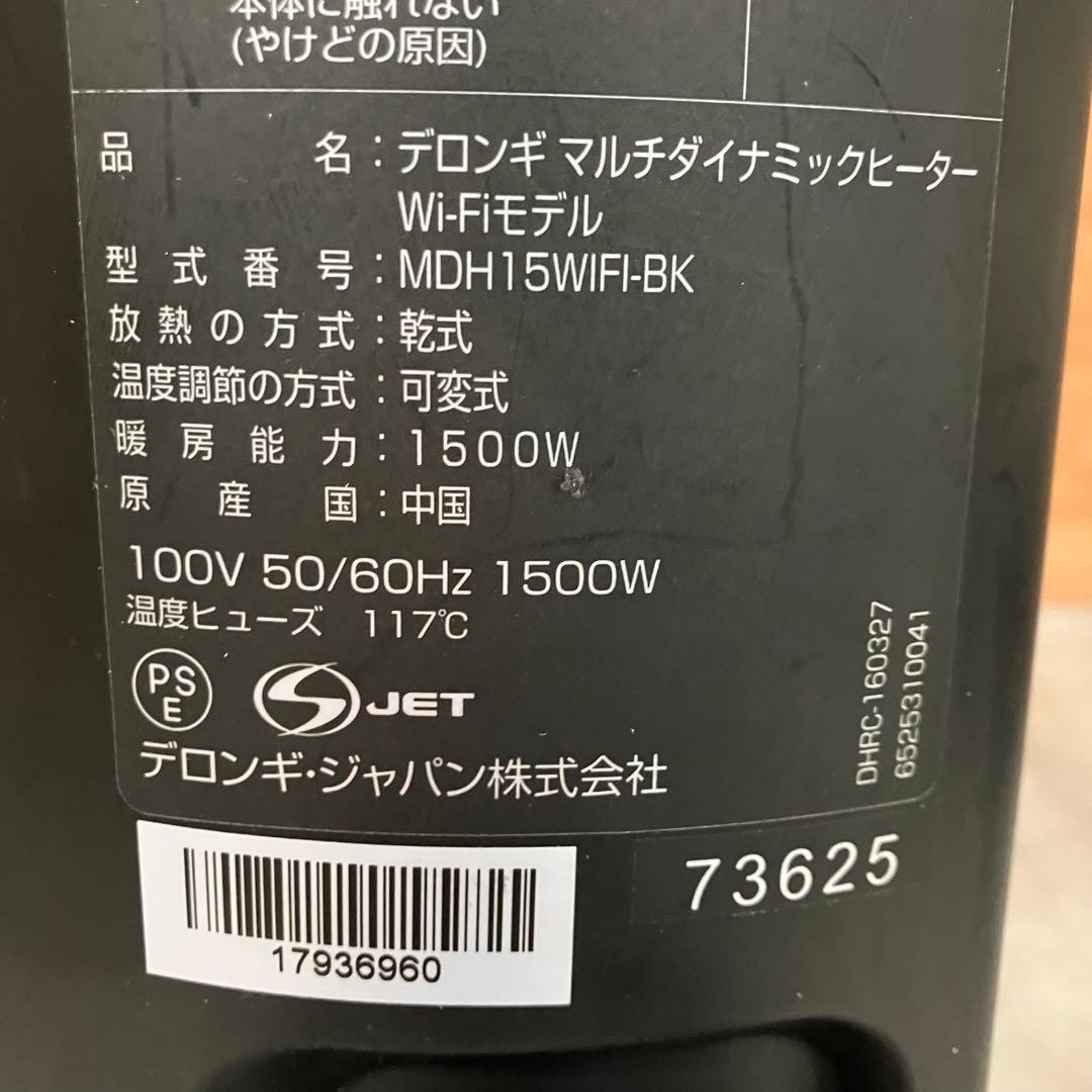 一都三県限定　配送無料　ヒーター　DeLonghi デロンギ　Wi-Fiモデル