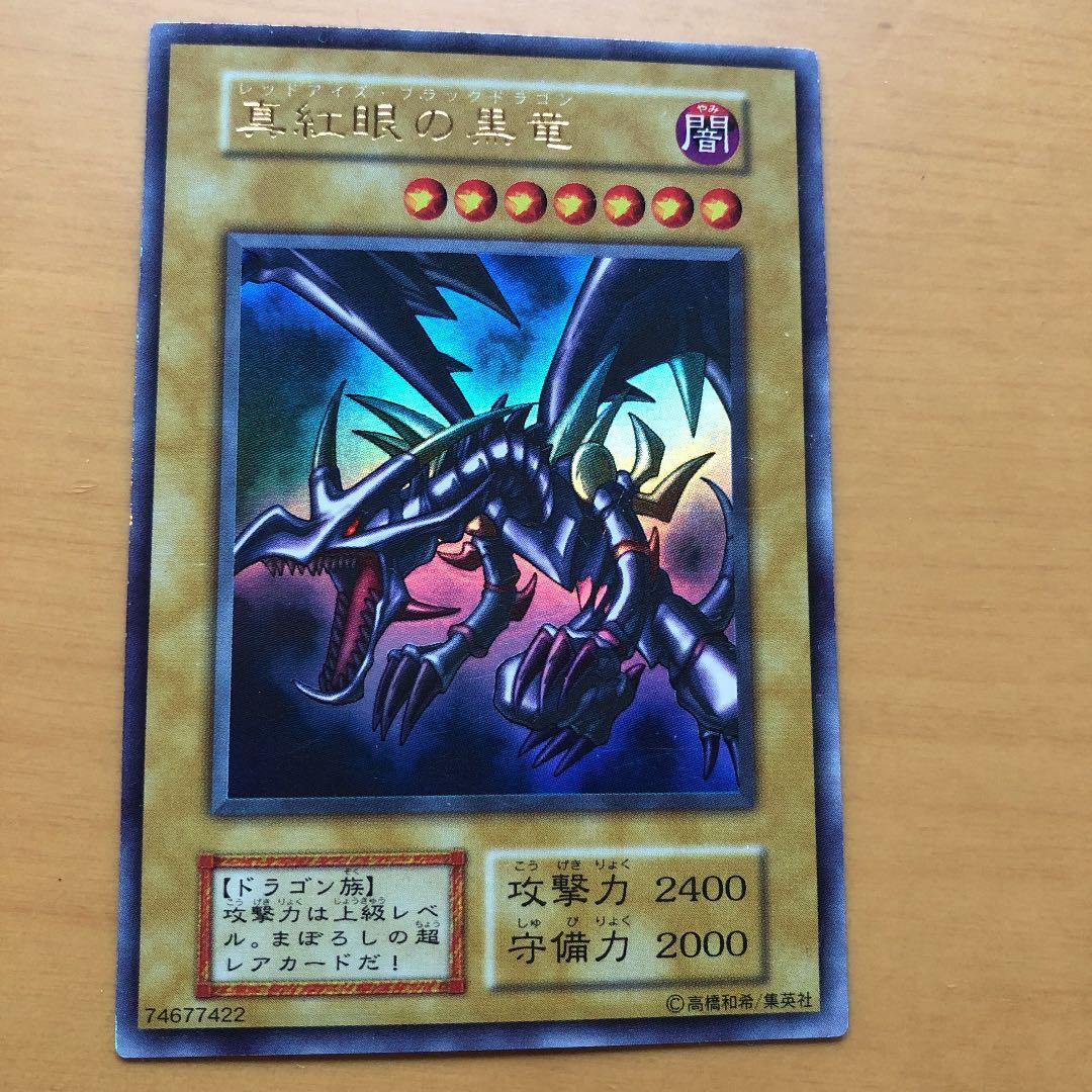遊戯王 真紅眼の黒竜 初期