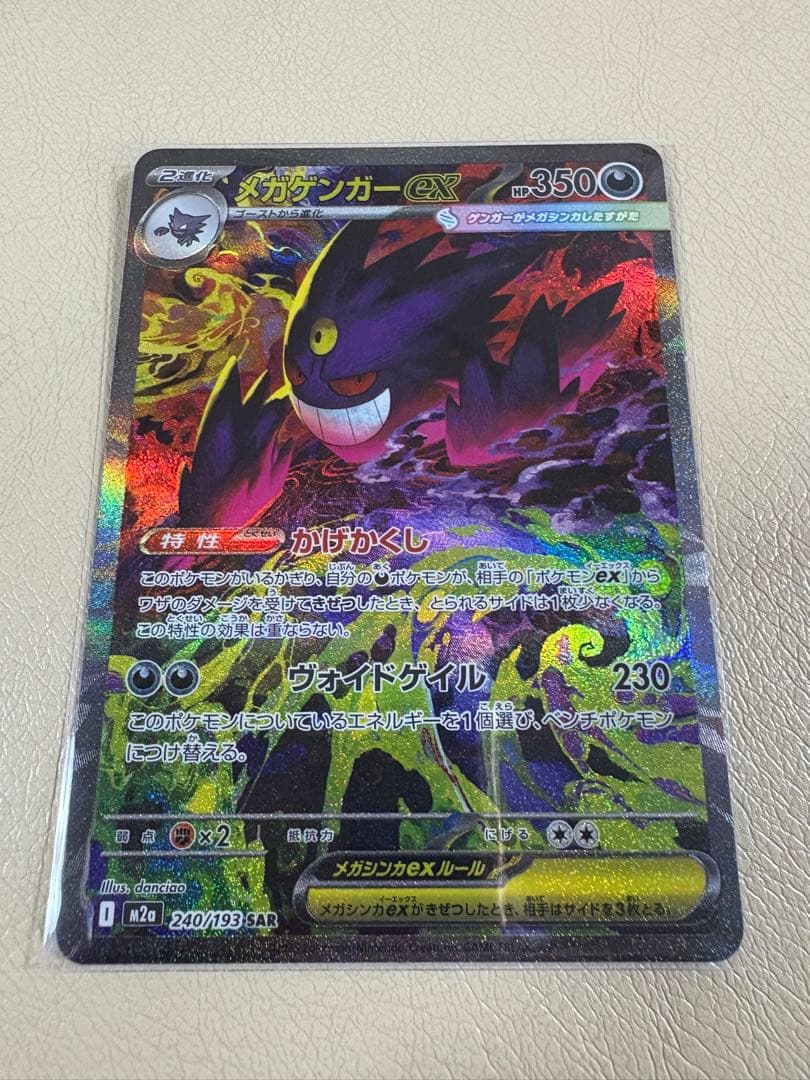 ポケモンカード メガゲンガーex sar 240/193 M2a