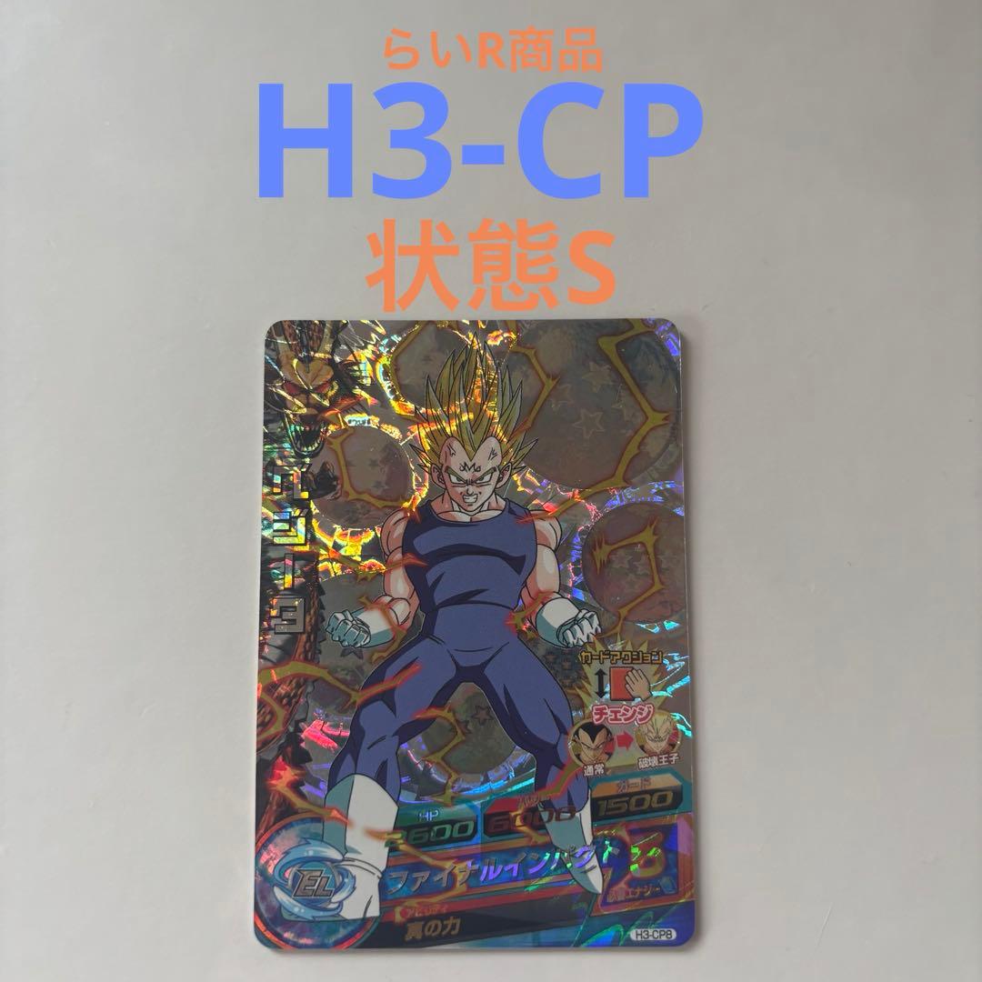 ドラゴンボールヒーローズ　旧弾　ベジータ　H3-CP8　CP