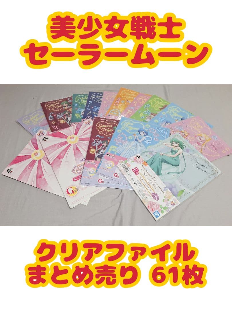 セーラームーン クリアファイル まとめ売り 61枚