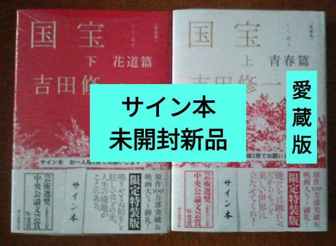 【サイン本】吉田修一『国宝』（上下巻）愛蔵版 新品未開封 芸術選奨文科大臣賞