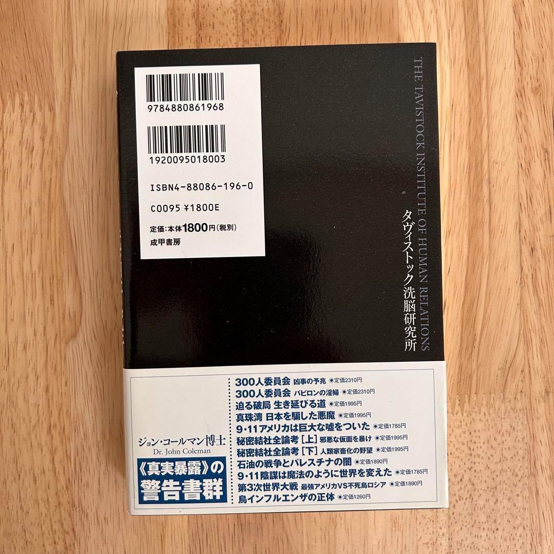 《初版》タヴィストック洗脳研究所ジョン・コールマン博士著　成甲書房