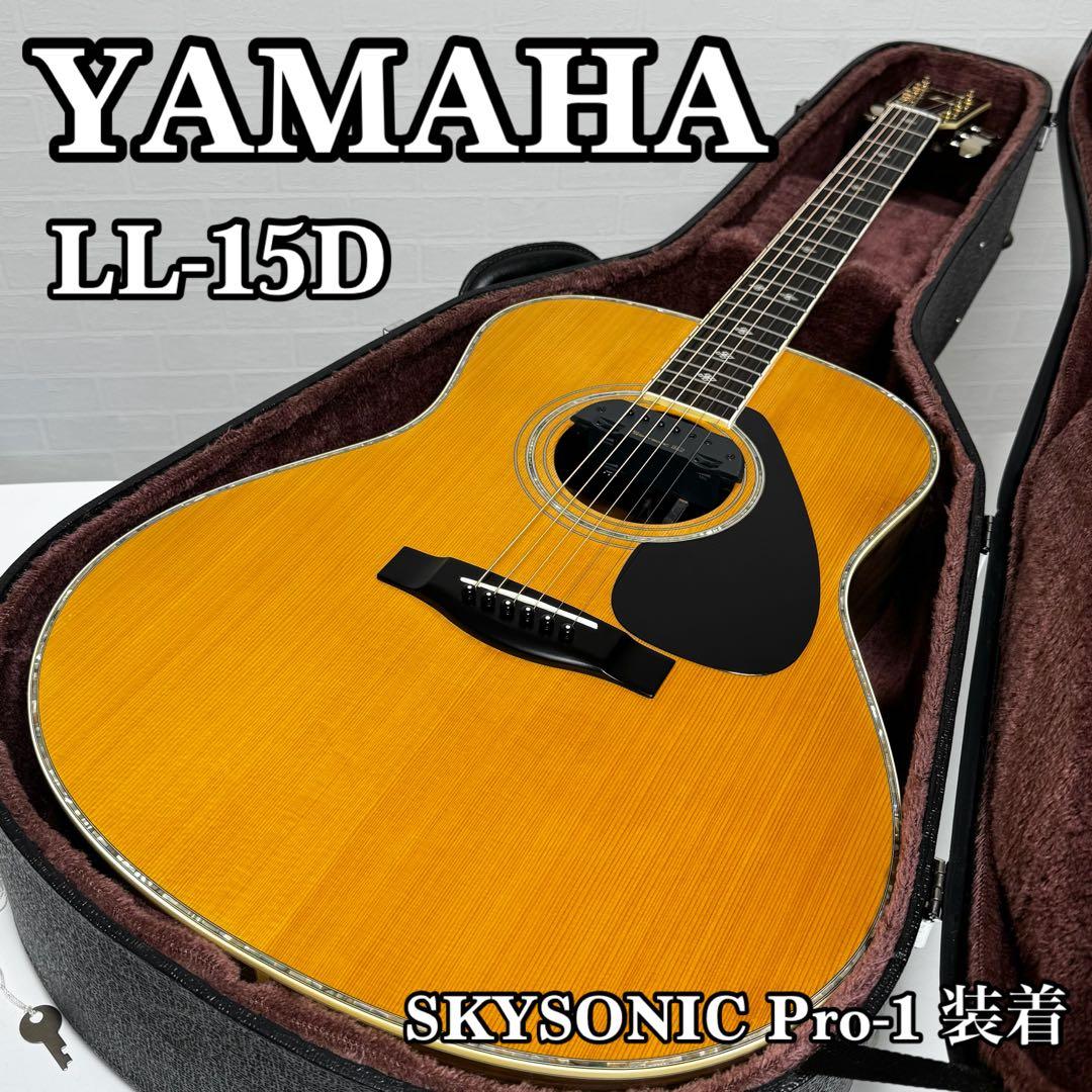 貴重 YAMAHA LL-15D アコースティックギター LLシリーズ上級モデル