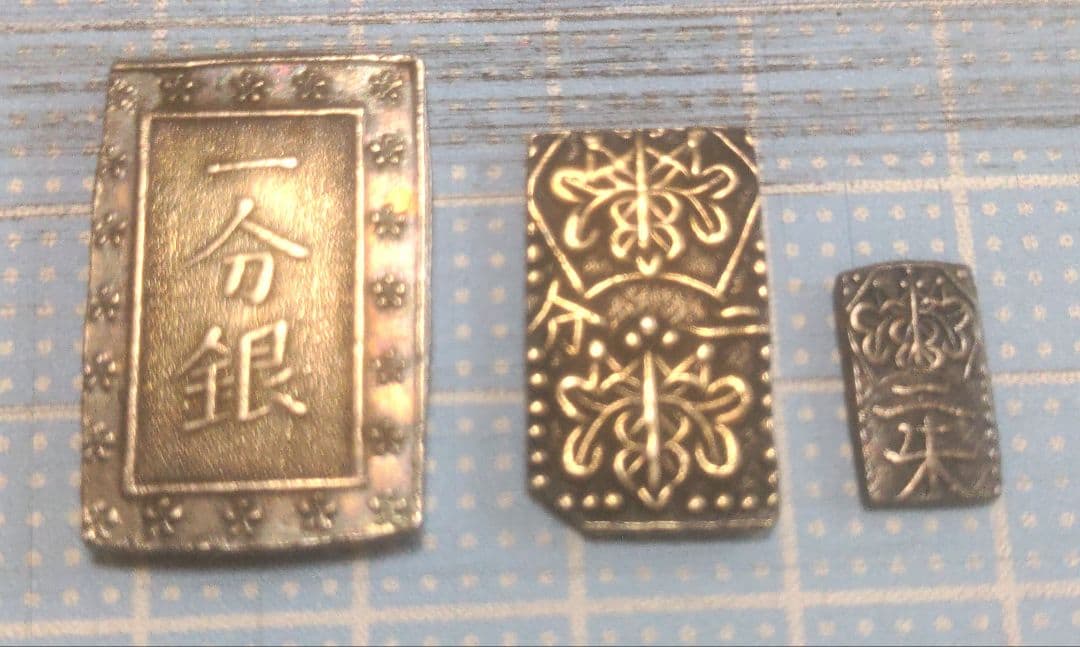 s*u様 一分銀・二分判金・二朱判金　3点セット！