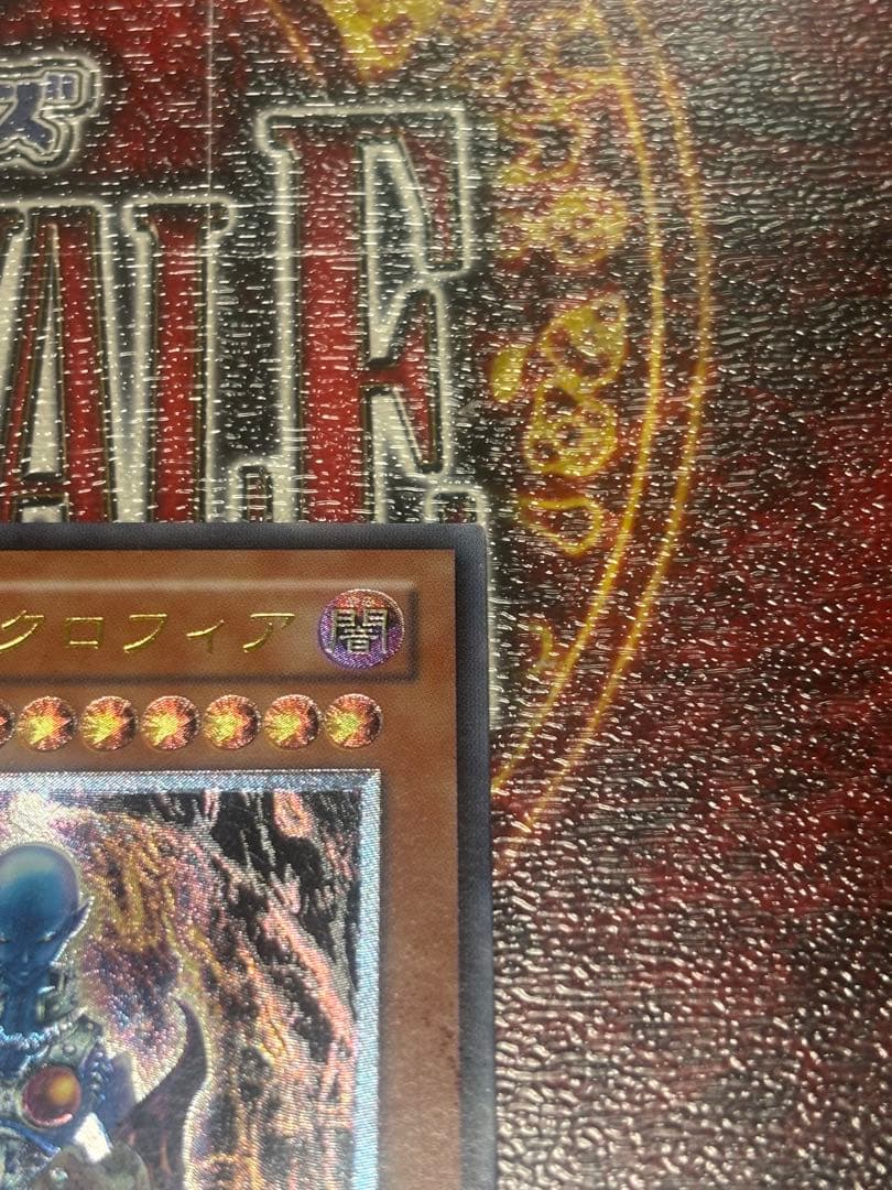 ダーク・ネクロフィア　アルティメットレア　LN-14