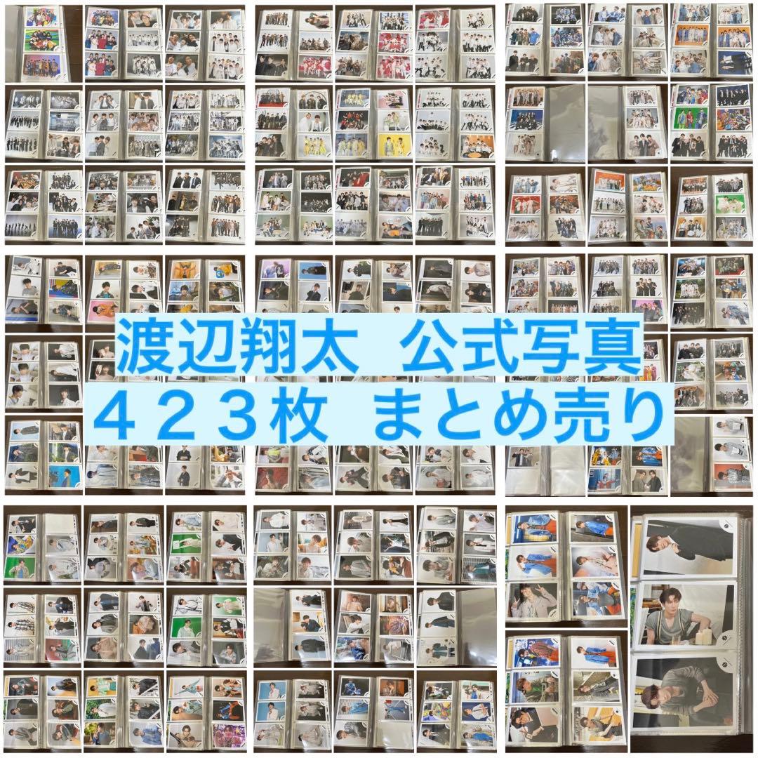 Man 渡辺翔太 公式写真 まとめ売り